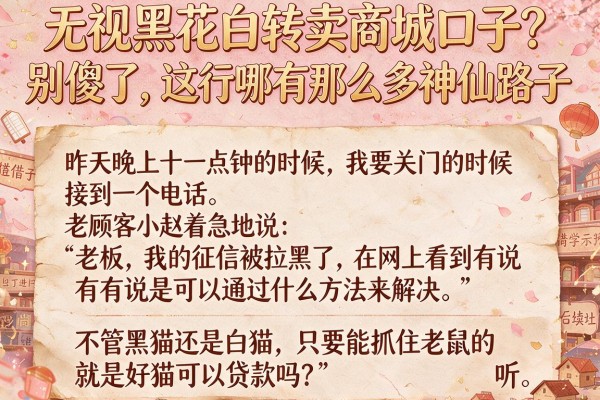 无视黑花白转卖商城口子？别傻了，这行哪有那么多神仙路子