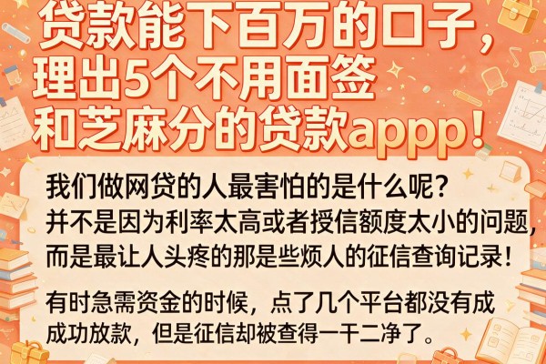 贷款能下百万的口子，理出5个不用面签和芝麻分的贷款app