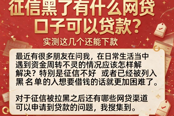 征信黑了有什么网贷口子可以贷款？实测这几个还能下款