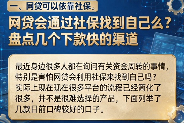 网贷会通过社保找到自己么？盘点几个下款快的渠道