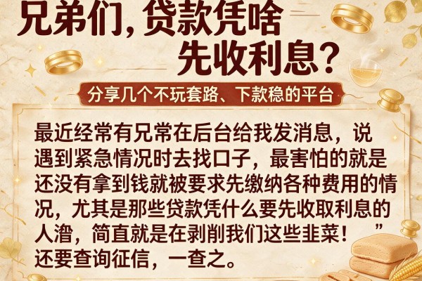 兄弟们，贷款凭啥先收利息？分享几个不玩套路、下款稳的平台