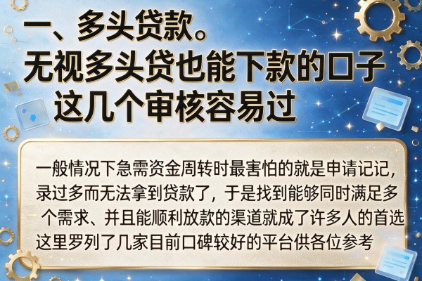无视多头贷也能下款的口子，这几个审核容易过