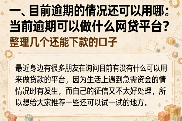 当前逾期可以做什么网贷平台？整理几个还能下款的口子