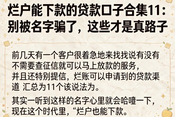 烂户能下款的贷款口子合集11：别被名字骗了，这些才是真路子