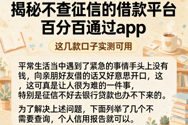 揭秘不查征信的借款平台百分百通过app，这几款口子实测可用