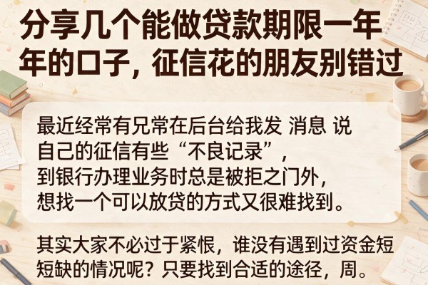 分享几个能做贷款期限一年的口子，征信花的朋友别错过