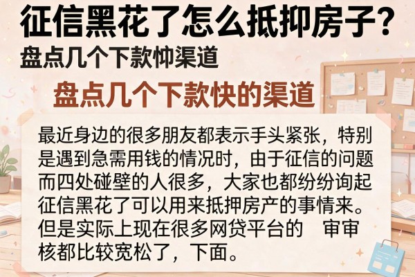 征信黑花了怎么抵押房子？盘点几个下款快的渠道