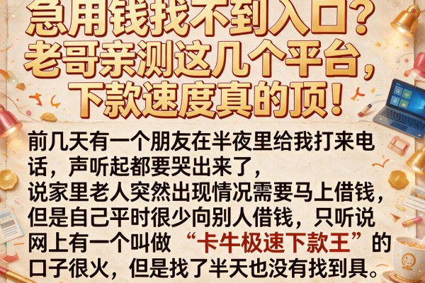 急用钱找不到入口？老哥亲测这几个平台，下款速度真的顶！
