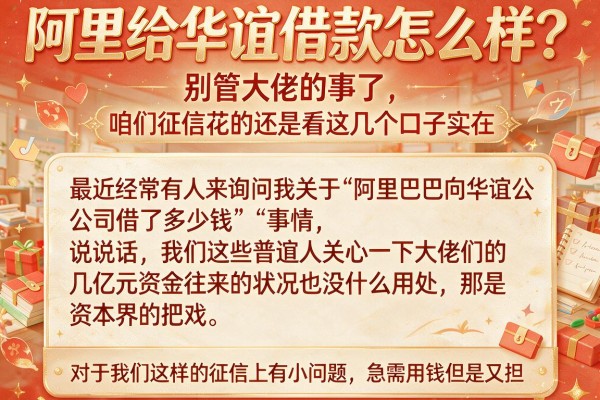 阿里给华谊借款怎么样？别管大佬的事了，咱们征信花的还是看这几个口子实在