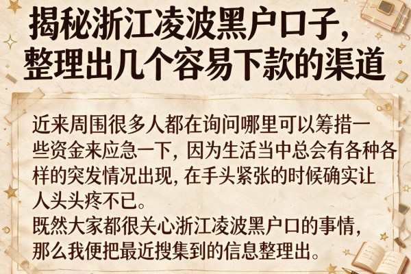 揭秘浙江凌波黑户口子，整理出几个容易下款的渠道