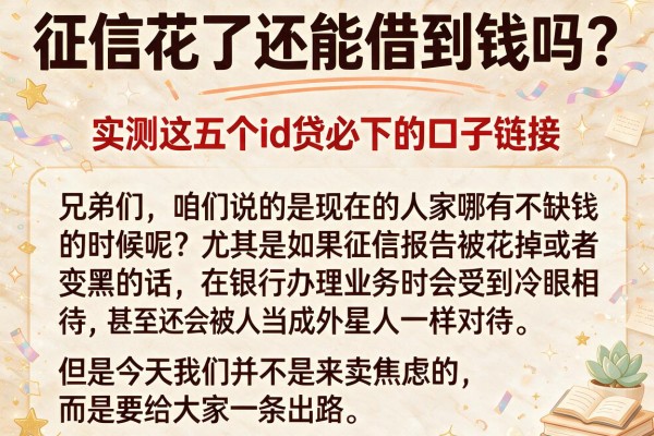 征信花了还能借到钱吗？实测这五个id贷必下的口子链接
