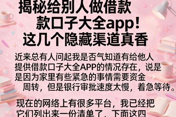 揭秘给别人做借款口子大全app，这几个隐藏渠道真香