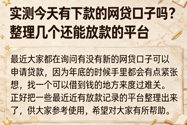 实测今天有下款的网贷口子吗？整理几个还能放款的平台