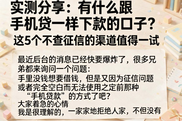实测分享：有什么跟手机贷一样下款的口子？这5个不查征信的渠道值得一试
