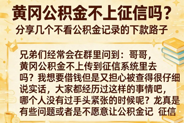 黄冈公积金不上征信吗？分享几个不看公积金记录的下款路子