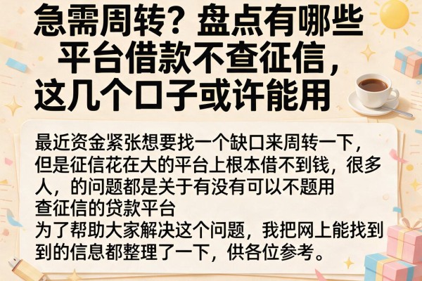 急需周转？盘点有哪些平台借款不查征信，这几个口子或许能用