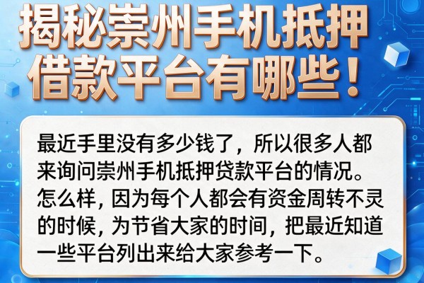 揭秘崇州手机抵押借款平台有哪些，这几个渠道审核宽松