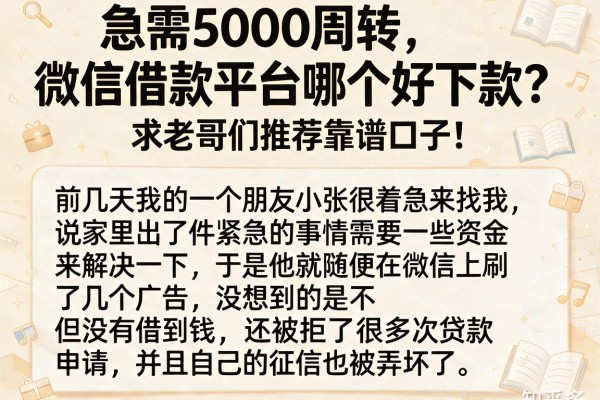 急需5000周转,微信借款平台哪个好下款?求老哥们推荐靠谱口子!