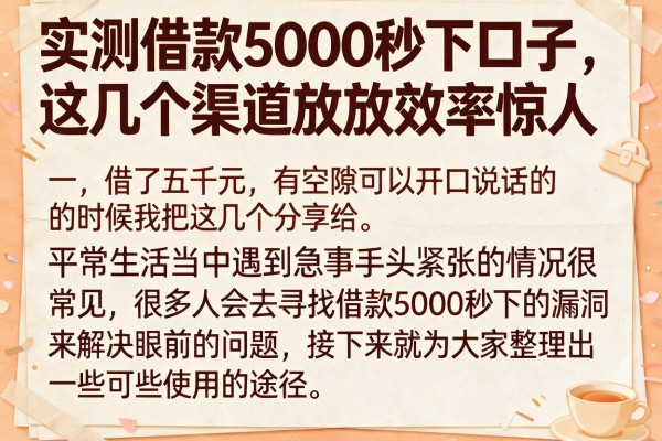 实测借款5000秒下口子，这几个渠道放款效率惊人
