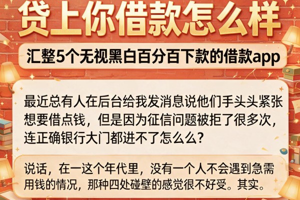 贷上你借款怎么样，汇整5个无视黑白百分百下款的借款app