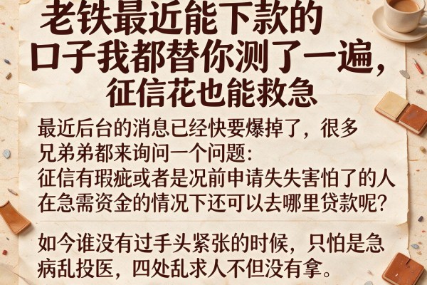 老铁最近能下款的口子我都替你测了一遍，征信花也能救急