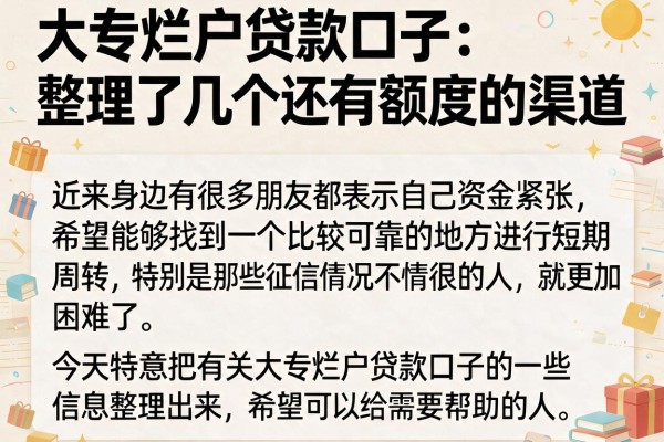 大专烂户贷款口子：整理了几个还有额度的渠道