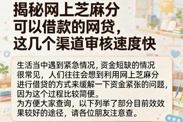 揭秘网上芝麻分可以借款的网贷，这几个渠道审核速度快
