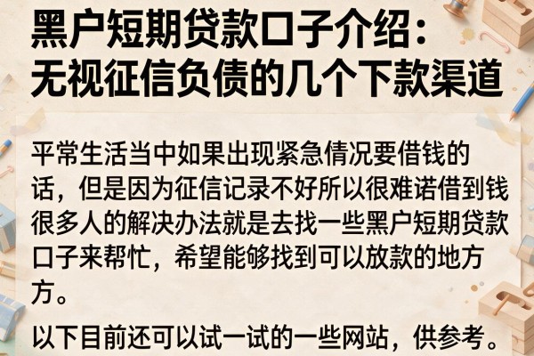 黑户短期贷款口子介绍：无视征信负债的几个下款渠道