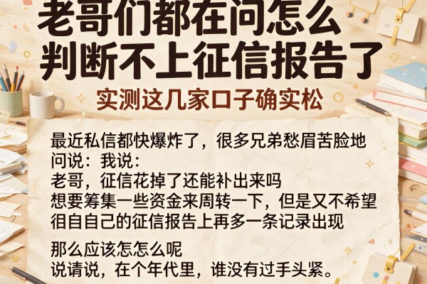 老哥们都在问怎么判断不上征信报告了，实测这几家口子确实松