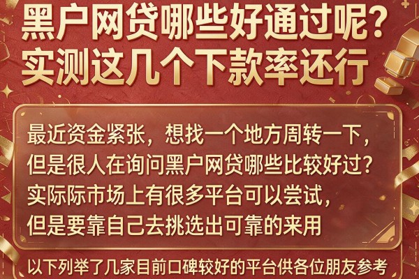 黑户网贷哪些好通过呢？实测这几个下款率还行
