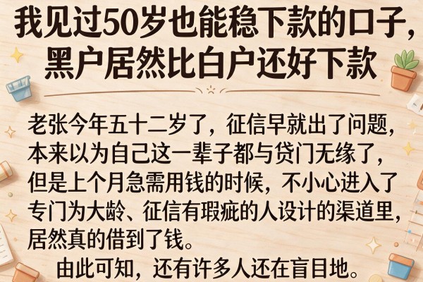 我见过50岁也能稳下款的口子，黑户居然比白户还好下款