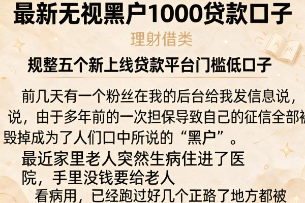 最新无视黑户1000贷款口子,规整五个新上线贷款平台门槛低口子