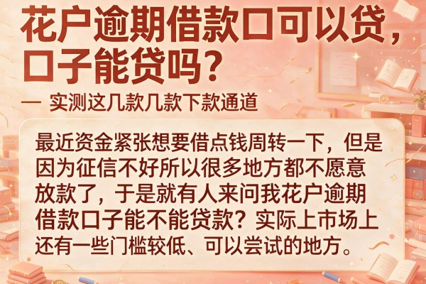 花户逾期借款口子能贷吗？实测这几款下款通道