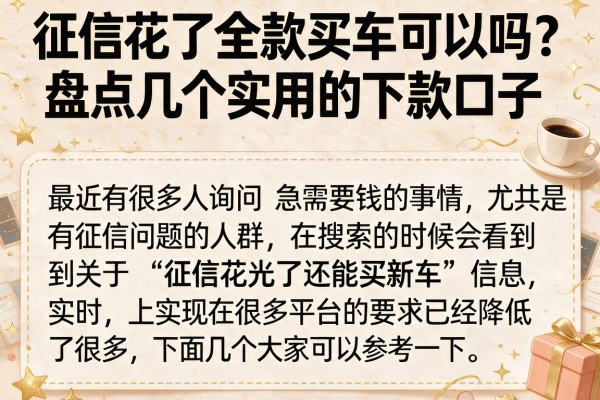 征信花了全款买车可以吗？盘点几个实用的下款口子