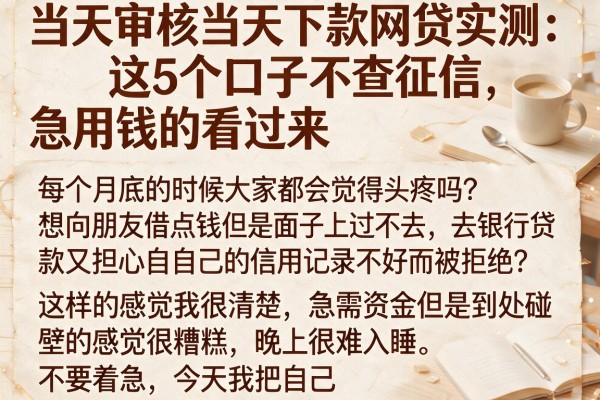 当天审核当天下款网贷实测：这5个口子不查征信，急用钱的看过来