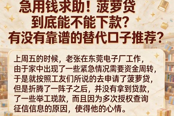 急用钱求助！菠萝贷到底能不能下款？有没有靠谱的替代口子推荐？