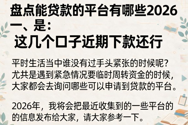 盘点能贷款的平台有哪些2026，这几个口子近期下款还行