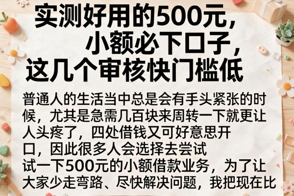 实测好用的500元小额必下口子，这几个审核快门槛低