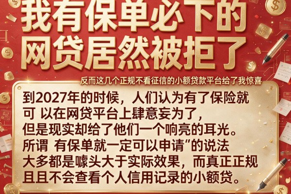我有保单必下的网贷居然被拒了，反而这几个正规不看征信的小额贷款平台给了我惊喜