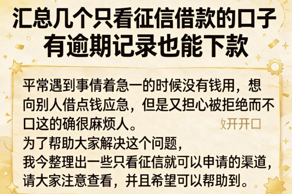 汇总几个只看征信借款的口子，有逾期记录也能下款