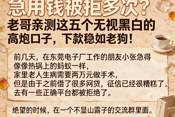 急用钱被拒多次？老哥亲测这五个无视黑白的高炮口子，下款稳如老狗！