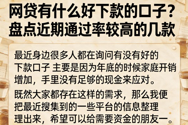 网贷有什么好下款的口子？盘点近期通过率较高的几款