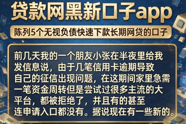 贷款网黑新口子app,陈列5个无视负债快速下款长期网贷的口子