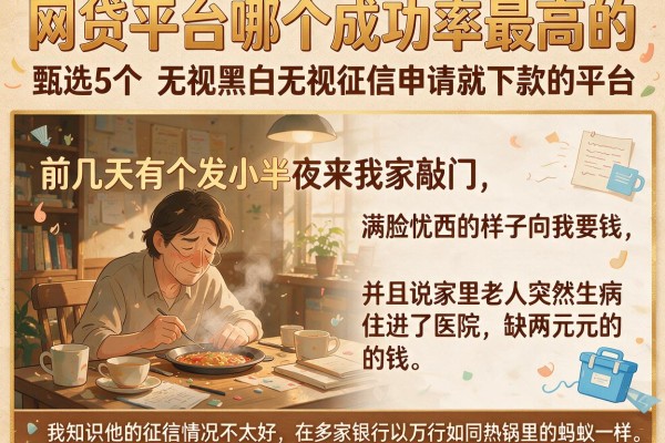 网贷平台哪个成功率最高的，甄选5个无视黑白无视征信申请就下款的平台