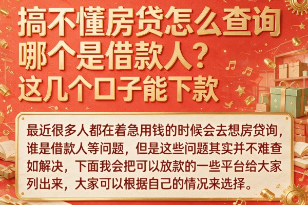 搞不懂房贷怎么查询哪个是借款人？这几个口子能下款