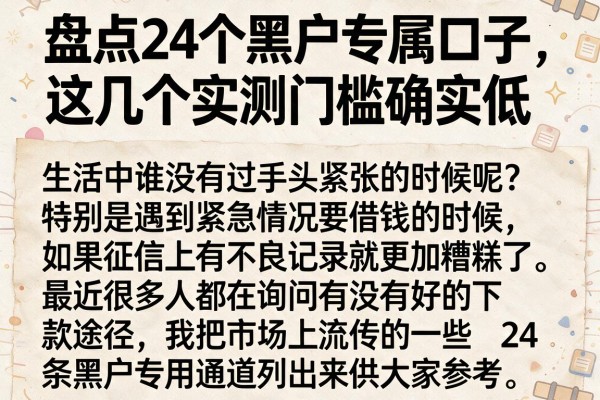 盘点24个黑户专属口子，这几个实测门槛确实低