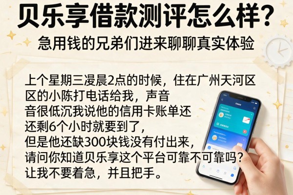 贝乐享借款测评怎么样？急用钱的兄弟们进来聊聊真实体验