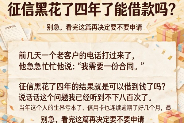 征信黑花了四年了能借款吗？别急，看完这篇再决定要不要申请