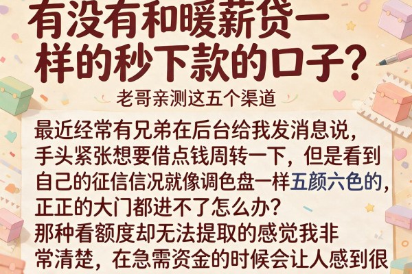 有没有和暖薪贷一样的秒下款的口子？老哥亲测这五个渠道
