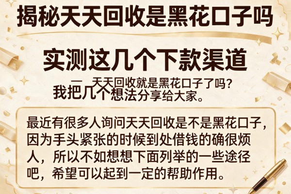 揭秘天天回收是黑花口子吗，实测这几个下款渠道